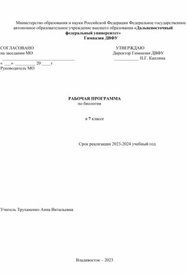 Рабочая программа  по биологии 7 класс,  по Пасечнику В.В.,(животные), 2023-2024 год