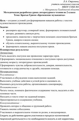 Разработка урока по литературному чтению "Братья Гримм "Бременские музыканты"