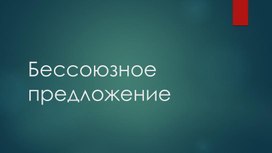 Бессоюзные предложения