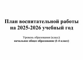Обложка для материала Календарный план воспитательной работы 2025-2026