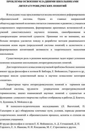 Проблема освоения младшими школьниками литературоведческих понятий