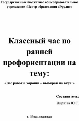 Конспект классного часа по ранней профориентации "Все профессии важны - выбирай на вкус" во 2 классе