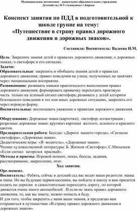 Конспект занятия в подготовительной к школе группе "Путешествие в страну правил дорожного движения и знаков"