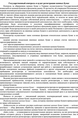 Обложка для материала Государственный контроль и аудит регистрации ценных бумаг