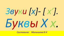 Обложка для материала ПРзентация по русскому языку для 1 класса. Тема: Звуки и буквы Хх