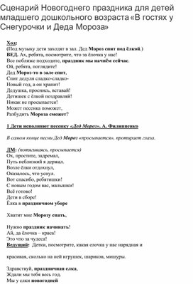 Сценарий Новогоднего праздника для детей младшего дошкольного возраста «В гостях у Снегурочки и Деда Мороза»