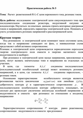 Обложка для материала Практическая работа № 5 Тема:  Расчет  разветвленной R-L-C цепи переменного тока, резонанс токов.