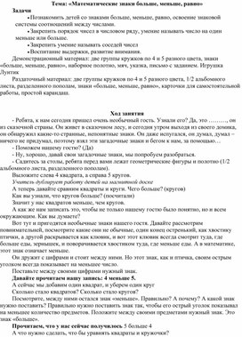 Конспект внеклассного мероприятия по математике в 1 классе «Математические знаки больше, меньше, равно»