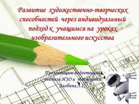 Развитие художественно-творческих способностей учащихся через индивидуальный подход на уроках изо