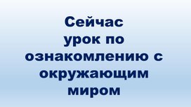 Обложка для материала Презентация по ознакомлению с окружающим миром "Дикие животные весной"