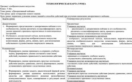 Конспект урока по изобразительному искусству на тему "Декоративный пейзаж" (3класс)