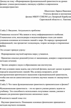 Обложка для материала Доклад на тему: «Формирование функциональной грамотности на уроках физики: учимся распознавать лженауку и фейки в современном медиапространстве»