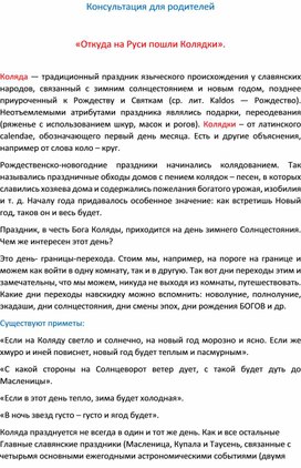 Консультация для родителей "Откуда на Руси пошли Колядки"