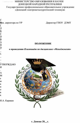 ПОЛОЖЕНИЕ  о проведении Олимпиады по дисциплине «Менеджмент»