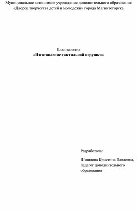 Обложка для материала Изготовление тактильной игрушки