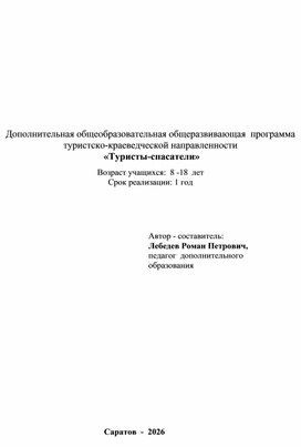 Обложка для материала программа туристско-краеведческой программы "Туристы-спасатели"