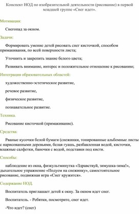 Конспект НОД по изобразительной деятельности (рисование) в первой младшей группе «Снег идет».