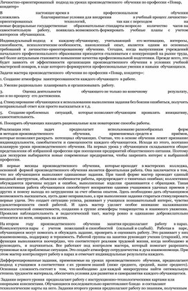 Обложка для материала Личностно-ориентированный  подход на уроках производственного  обучения по профессии «Повар, кондитер»