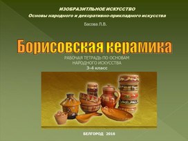 Рабочая тетрадь по основам народного искусства "Борисовская керамика" (3-4 класс)