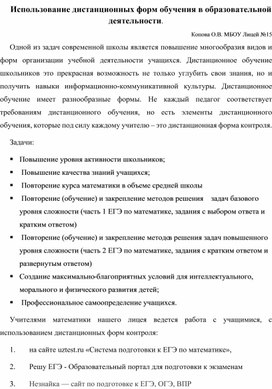 Использование дистанционных форм обучения в образовательной деятельности.