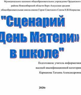 "Сценарий  мероприятия  «День Матери»  в школе"