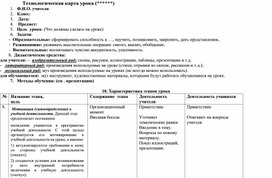 Технологическая карта урока "Работа над конкурсным репертуаром в младших классах по специальности (балалайка).