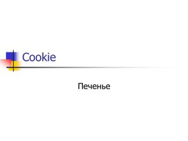 Cookie