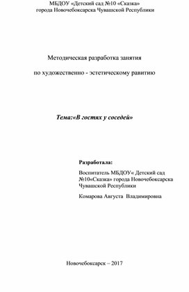 Методическая разработка занятия по художественно - эстетическому развитию Тема:«В гостях у соседей» Старшая группа