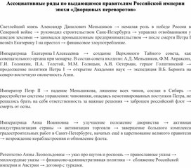 Ассоциативные ряды по выдающимся правителям Российской империи эпохи «Дворцовых переворотов»