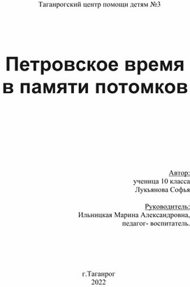 Творческий проект Петровское время в памяти потомков