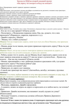 Обложка для материала Беседа по ПДД во второй младшей группе «На дорогу ты смотри и в беду не попади!»