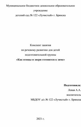 Конспект занятия  по речевому развитию для детей подготовительной группы «Как птицы и звери готовятся к зиме»