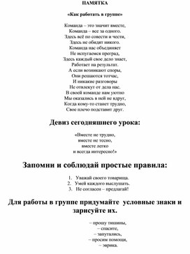 Памятка для учащихся " Как работать в группе"