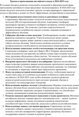 Обложка для материала Тренды в преподавании английского языка в 2024-2025 году