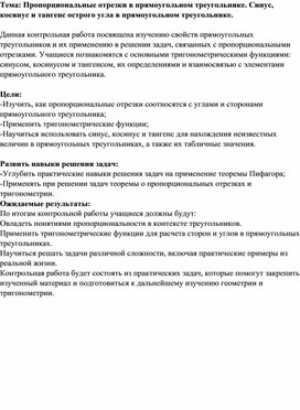 Обложка для материала Контрольная работа. Пропорциональные отрезки в прямоугольном треугольнике. Синус, косинус и тангенс острого угла в прямоугольном треугольнике. Геометрия 8 класс.
