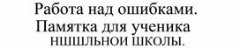 Памятка работы над ошибками в начальной школе