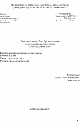 Дополнительная общеобразовательная  общеразвивающая программа   «Логика для малышей»