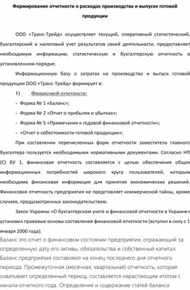 Лекция на тему: Формирование отчетности о расходах производства и выпуске готовой продукции