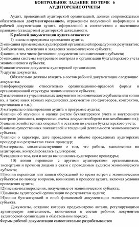 Обложка для материала КОНТРОЛЬНОЕ  ЗАДАНИЕ  ПО ТЕМЕ   6 АУДИТОРСКИЕ ОТЧЕТЫ