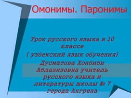 Обложка для материала презентация на тему: Паронимы. Омонимы.