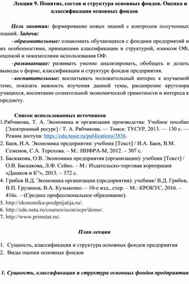 Обложка для материала Лекция. Понятие, состав и структура основных фондов. Оценка и  классификация основных фондов