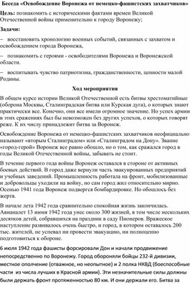 Методическая разработка на тему: "Беседа «Освобождение Воронежа от немецко- фашистских захватчиков»