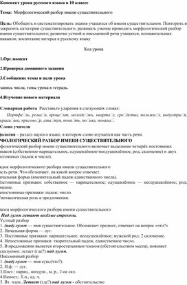 Конспект урока русского языка в 10 классе "Морфологический разбор имени существительного"