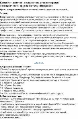 Обложка для материала Конспект  группе для детей с ТНР Игрушки»