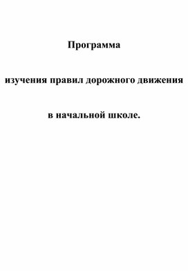 Правила дорожного движения для 1-4 классов