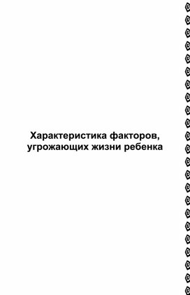 Характеристика факторов, угрожающих жизни ребенка