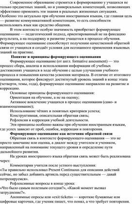 Обложка для материала ДОКЛАД   «Применение формирующего оценивания на уроках иностранного языка как условие получения обратной связи от учащихся и развития навыка применения знаний на практике»