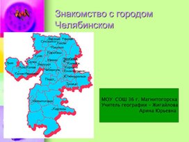 Презентация на тему "Знакомство с городом Челябинском"