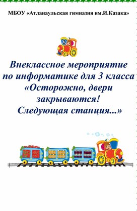 Внеклассное мероприятие  по информатике для 3 класса «Осторожно, двери закрываются!  Следующая станция...»