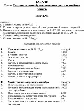 ЗАДАЧИ Тема: Система счетов бухгалтерского учета и двойная запись